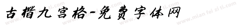 古楷九宫格字体转换