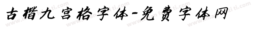 古楷九宫格字体字体转换