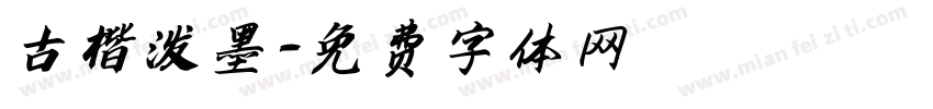 古楷泼墨字体转换