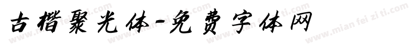 古楷聚光体字体转换
