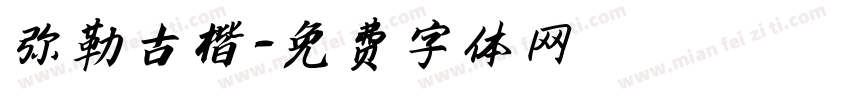 弥勒古楷字体转换