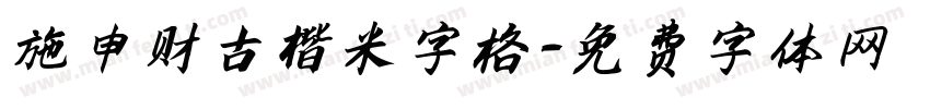 施申财古楷米字格字体转换