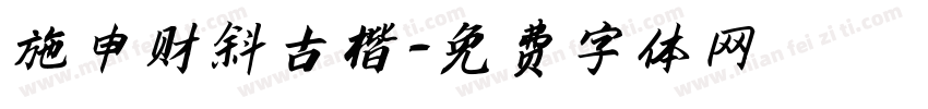 施申财斜古楷字体转换