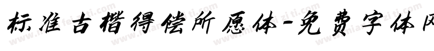 标准古楷得偿所愿体字体转换