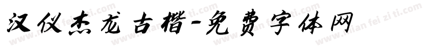 汉仪杰龙古楷字体转换