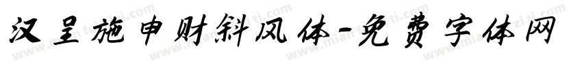 汉呈施申财斜风体字体转换
