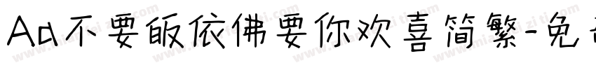 Aa不要皈依佛要你欢喜简繁字体转换