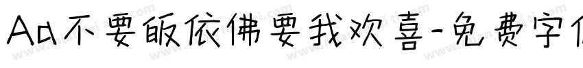 Aa不要皈依佛要我欢喜字体转换