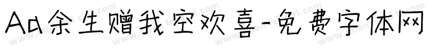 Aa余生赠我空欢喜字体转换