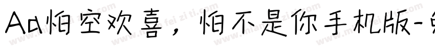 Aa怕空欢喜，怕不是你手机版字体转换