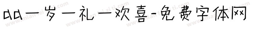 aa一岁一礼一欢喜字体转换