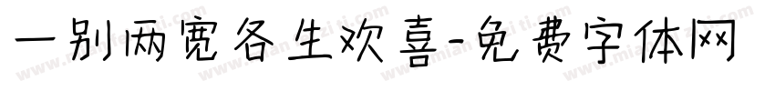一别两宽各生欢喜字体转换