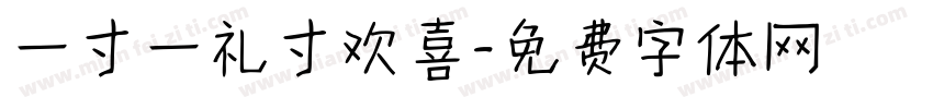 一寸一礼寸欢喜字体转换