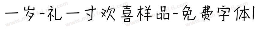 一岁-礼一寸欢喜样品字体转换
