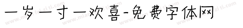 一岁一寸一欢喜字体转换