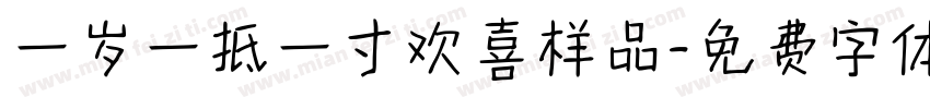 一岁一抵一寸欢喜样品字体转换
