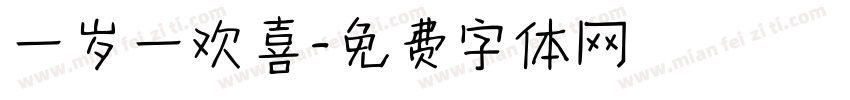 一岁一欢喜字体转换