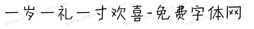一岁一礼一寸欢喜字体转换