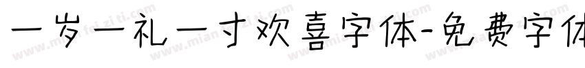一岁一礼一寸欢喜字体字体转换