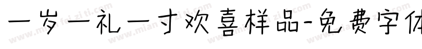 一岁一礼一寸欢喜样品字体转换