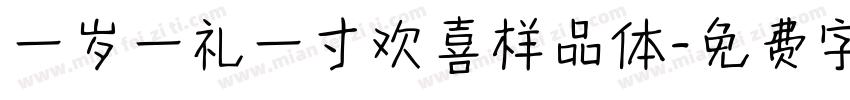 一岁一礼一寸欢喜样品体字体转换