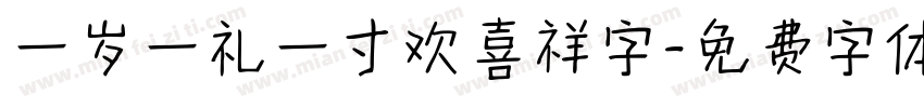 一岁一礼一寸欢喜祥字字体转换