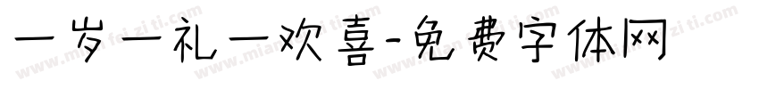 一岁一礼一欢喜字体转换