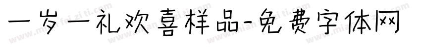 一岁一礼欢喜样品字体转换