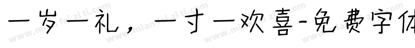 一岁一礼，一寸一欢喜字体转换
