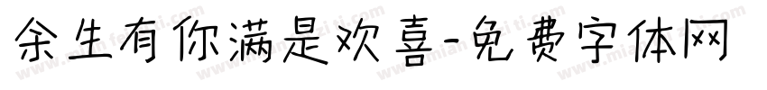 余生有你满是欢喜字体转换
