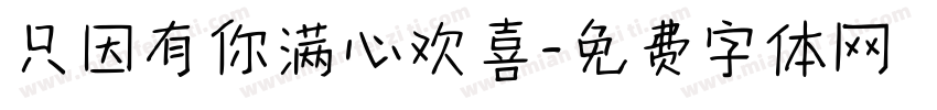 只因有你满心欢喜字体转换