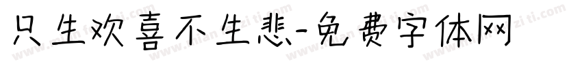 只生欢喜不生悲字体转换