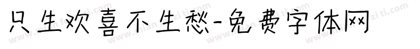 只生欢喜不生愁字体转换