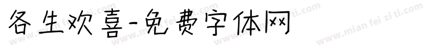 各生欢喜字体转换