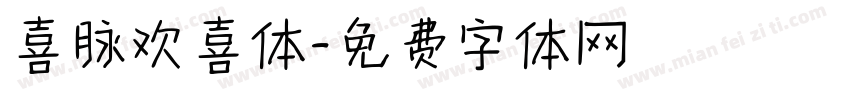 喜脉欢喜体字体转换