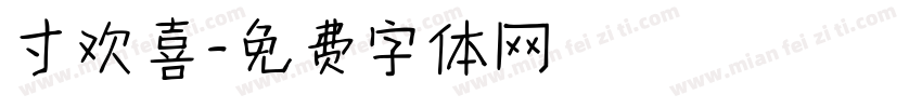 寸欢喜字体转换