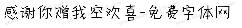 感谢你赠我空欢喜字体转换