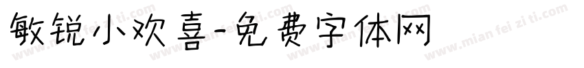 敏锐小欢喜字体转换