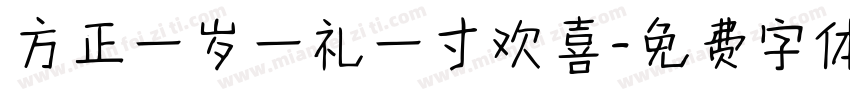 方正一岁一礼一寸欢喜字体转换