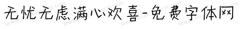 无忧无虑满心欢喜字体转换