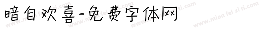 暗自欢喜字体转换