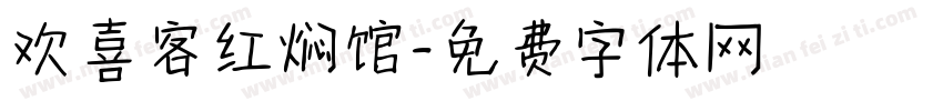 欢喜客红焖馆字体转换