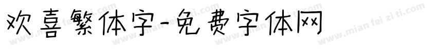 欢喜繁体字字体转换