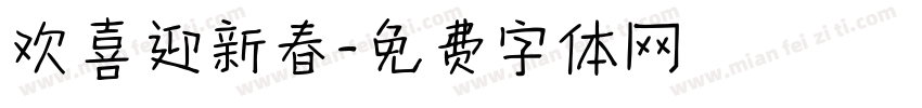 欢喜迎新春字体转换