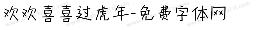 欢欢喜喜过虎年字体转换