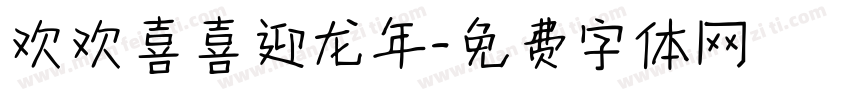 欢欢喜喜迎龙年字体转换