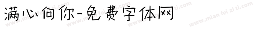 满心向你字体转换