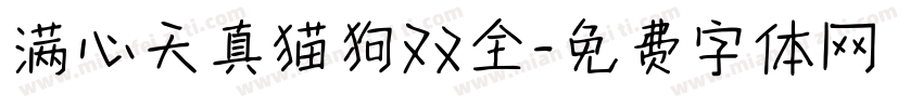 满心天真猫狗双全字体转换