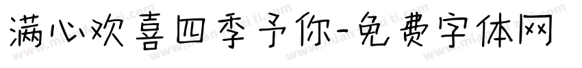 满心欢喜四季予你字体转换