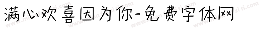 满心欢喜因为你字体转换